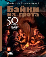 (АП) Станислав Дробышевский / Байки из грота: 50 историй из жизни древних людей / / Альпина Паблишер