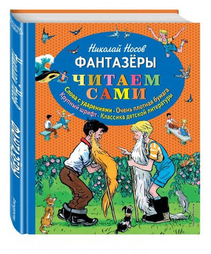 Фантазеры (ил. И. Семёнова)