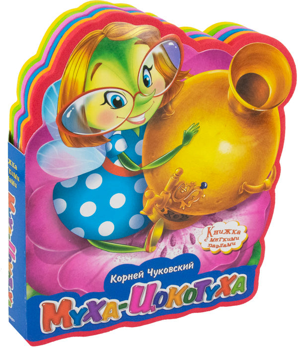 (Кн-EVA) "Книжка с мягкими пазлами". Чуковский К. Муха-Цокотуха