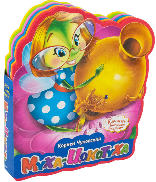 (Кн-EVA) "Книжка с мягкими пазлами". Чуковский К. Муха-Цокотуха
