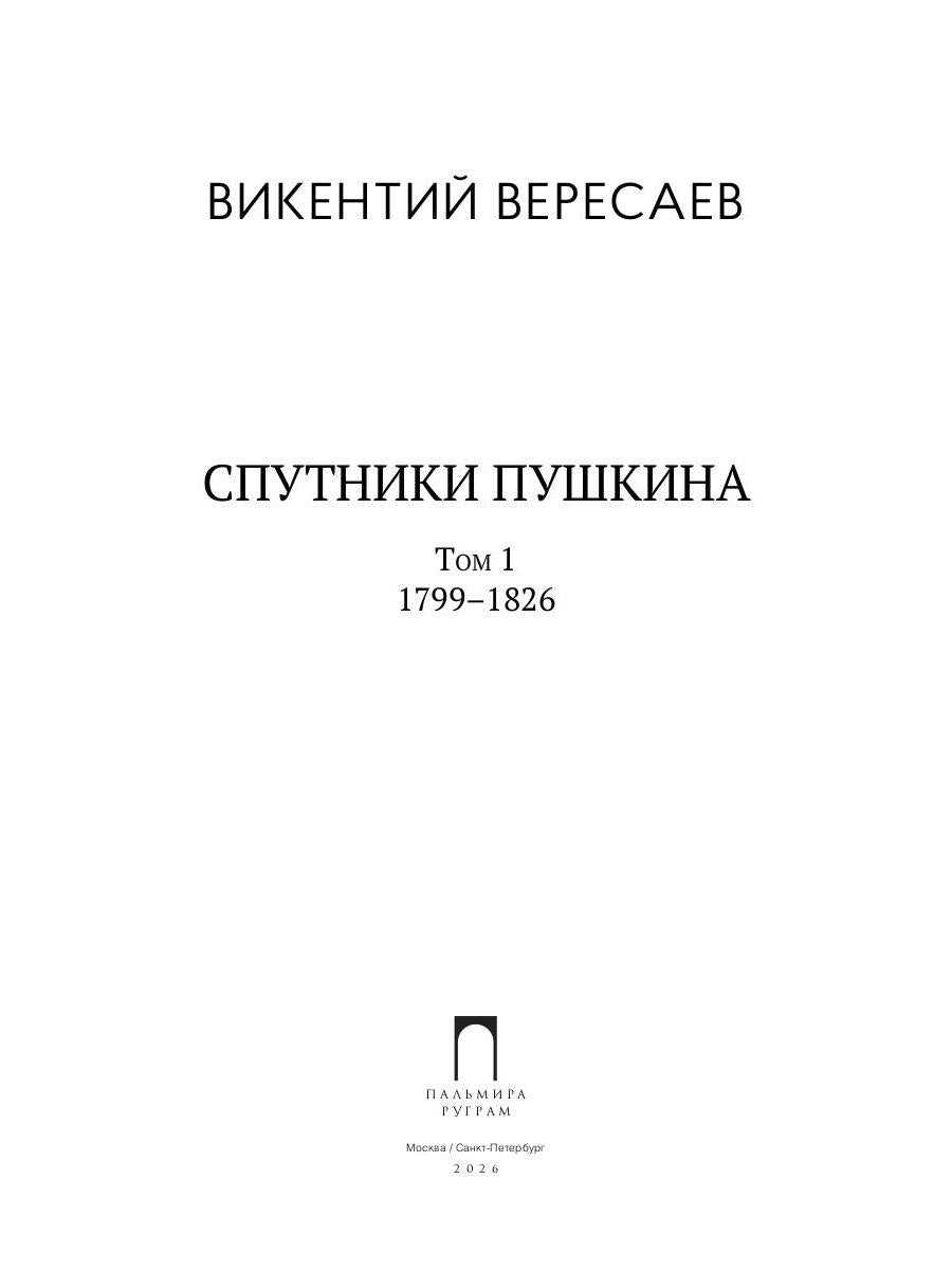 Спутники Пушкина. В 2 т. Т 1. 1799–1826