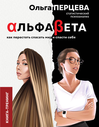 Alfabeta. Comment s'occuper du monde et de la vie