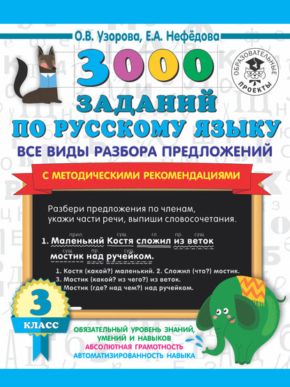 3000 заданий по русскому языку. Все виды разбора предложений. С методическими рекомендациями. 3 класс