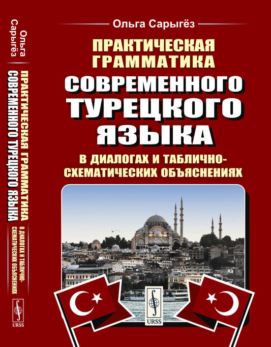 Практическая грамматика современного турецкого языка: В диалогах и таблично-схематических объяснениях. 3-е изд., перераб. je suis d'accord