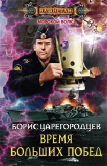 Время больших побед