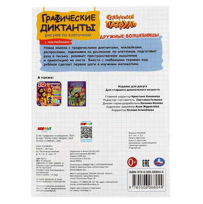 Рисуем по клеточкам. Графические диктанты. Сказочный патруль. 210х290мм, 16 стр. Умка в кор.50шт