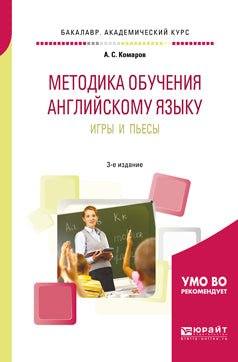 Методика обучения английскому языку. Игры и пьесы 3-е изд. , пер. И доп. Учебное пособие для вузов