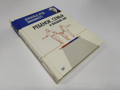 Ребенок, семья и внешний мир