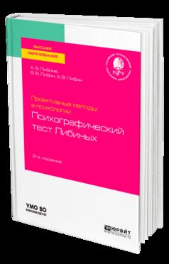 Méthodes prospectives en psychologie. Психографический тест либиных 2-е изд. , par. Je suis d'accord. Учебное пособие для вузов