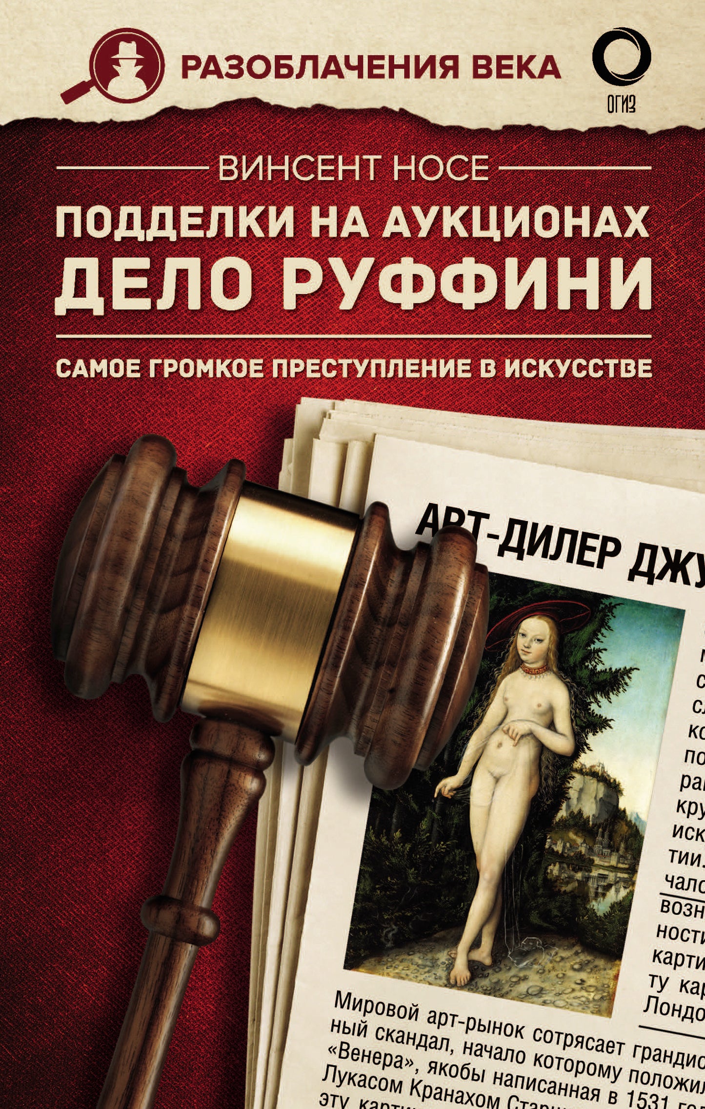 Подделки на аукционах. Delo Ruffini. Самое громкое преступление в искусстве