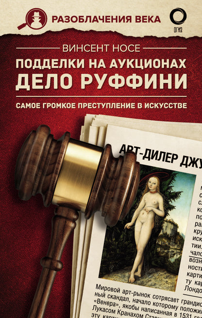 Подделки на аукционах. Delo Ruffini. Самое громкое преступление в искусстве