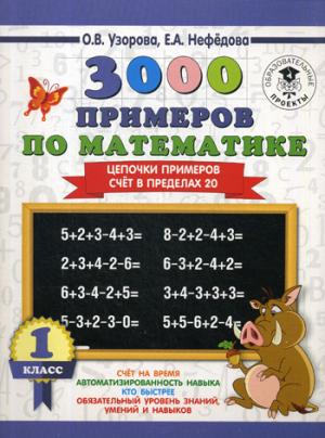 3000 примеров по математике. 1 classe. Цепочки примеров. Jour 20 avant