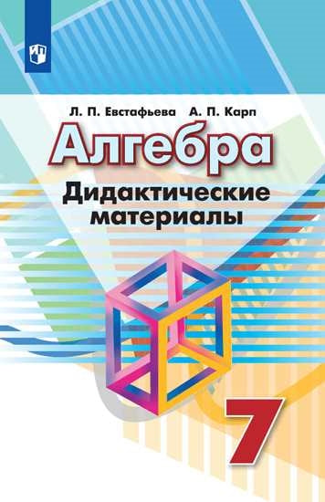 Алгебра. Дидактические материалы. 7 класс.