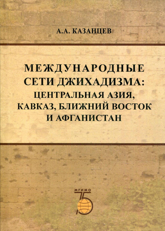 Международные сети джихадизма: Центральная Азия, Кавказ, Ближнй Восток и Афганистан: Монография