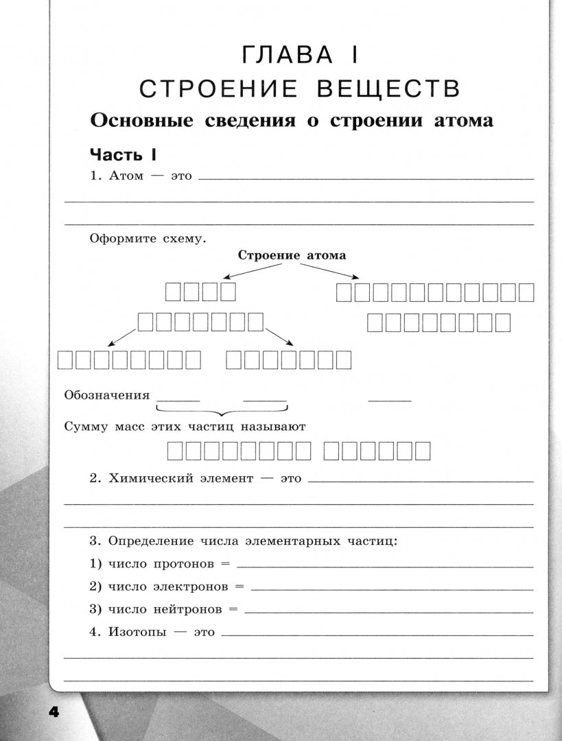 Габриелян. Химия 11кл. Базовый уровень. Рабочая тетрадь к Пр.1 ФПУ 22-27