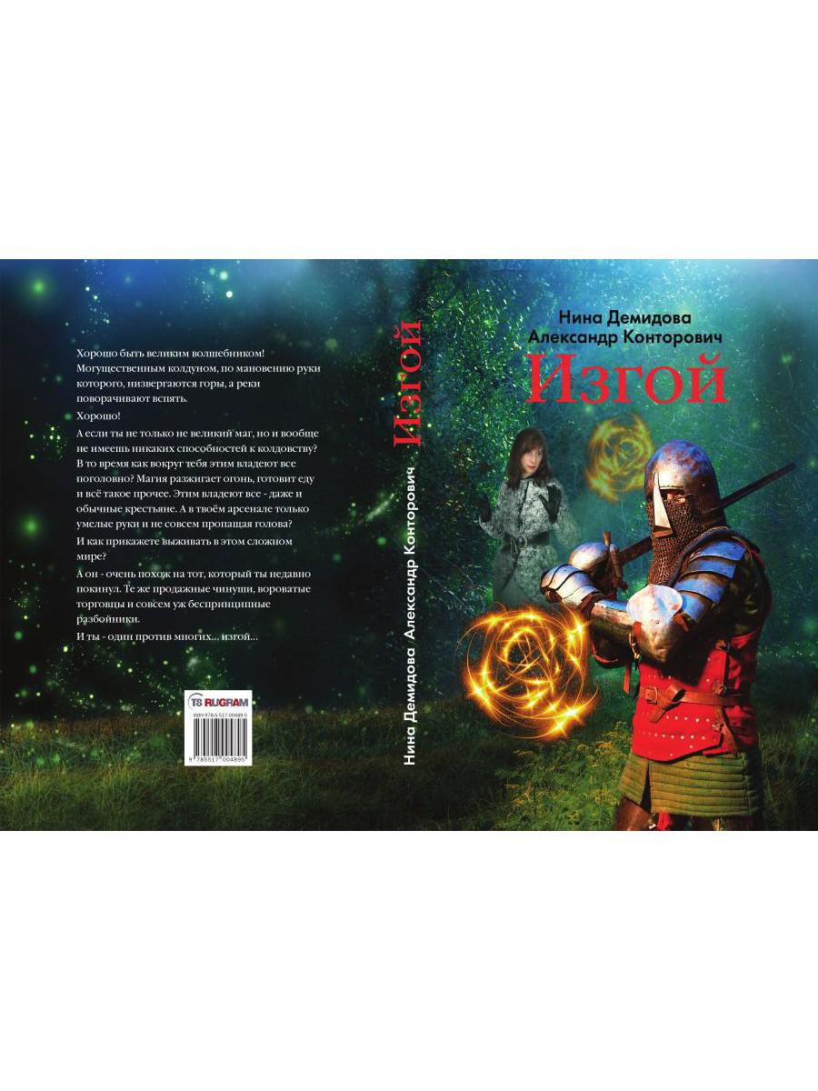 Рип.Конторович.Изгой(кн1)