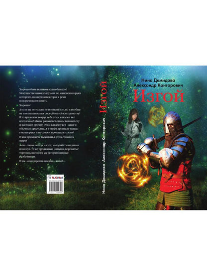 Рип.Конторович.Изгой(кн1)