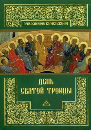 День Святой Троицы
