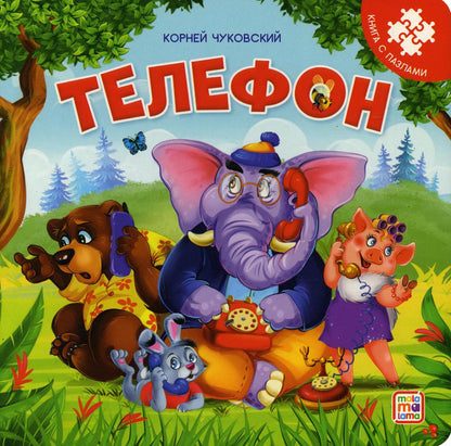 Телефон: книга с пазлами