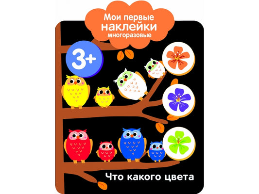 Книга Стрекоза Мои первые наклейки многоразовые 3+ Что какого цвета