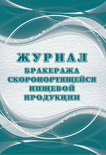 Журнал бракеража скоропортящейся пищевой продукции: СанПиН 2.3/2.4.3590-20. (Формат А4, блок писчая 60, обложка офсет 160) 64 стр.