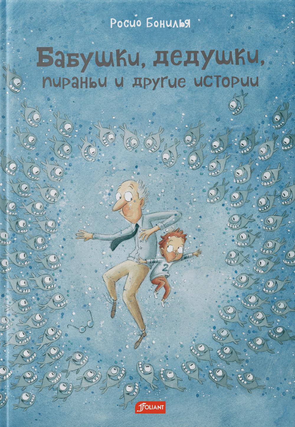 Бабушки, дедушки, пираньи и другие истории / Росио Бонилья