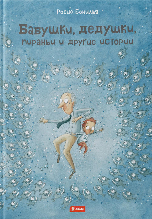 Бабушки, дедушки, пираньи и другие истории / Росио Бонилья