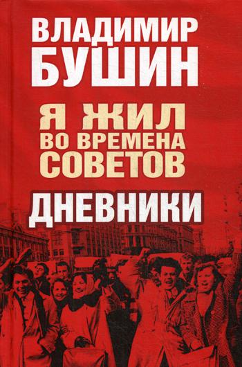 Я жил во времена Советов. Дневники