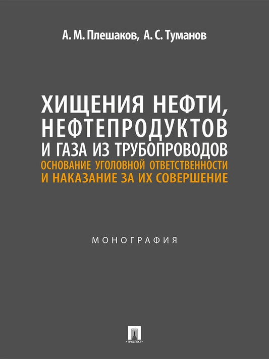 Хищения нефти, нефтепродуктов и газа из трубопроводов. Основание уголовной ответственности и наказание за их совершение. Монография.-М.:Проспект,2026.
