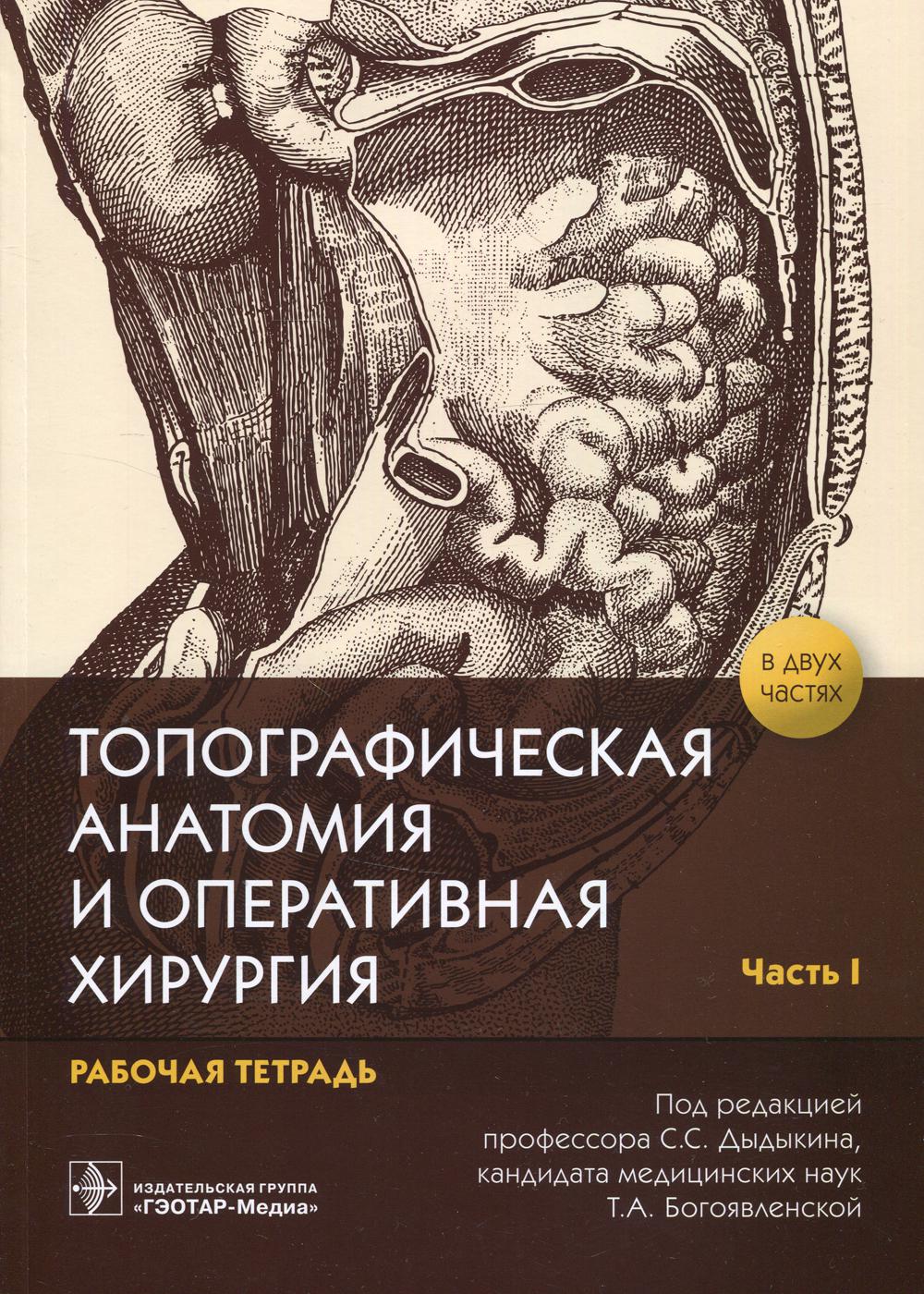 Топографическая анатомия и оперативная хирургия : рабочая тетрадь. 2 heures. Ч. Je / под ред. C. C. Дыдыкина, Т. A. Богоявленской. — Москва : ГЭОТАР-Медиа, 2021. — 120 с. : IL.