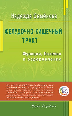 Желудочно-кишечный тракт. Функции, болезни и оздоровление