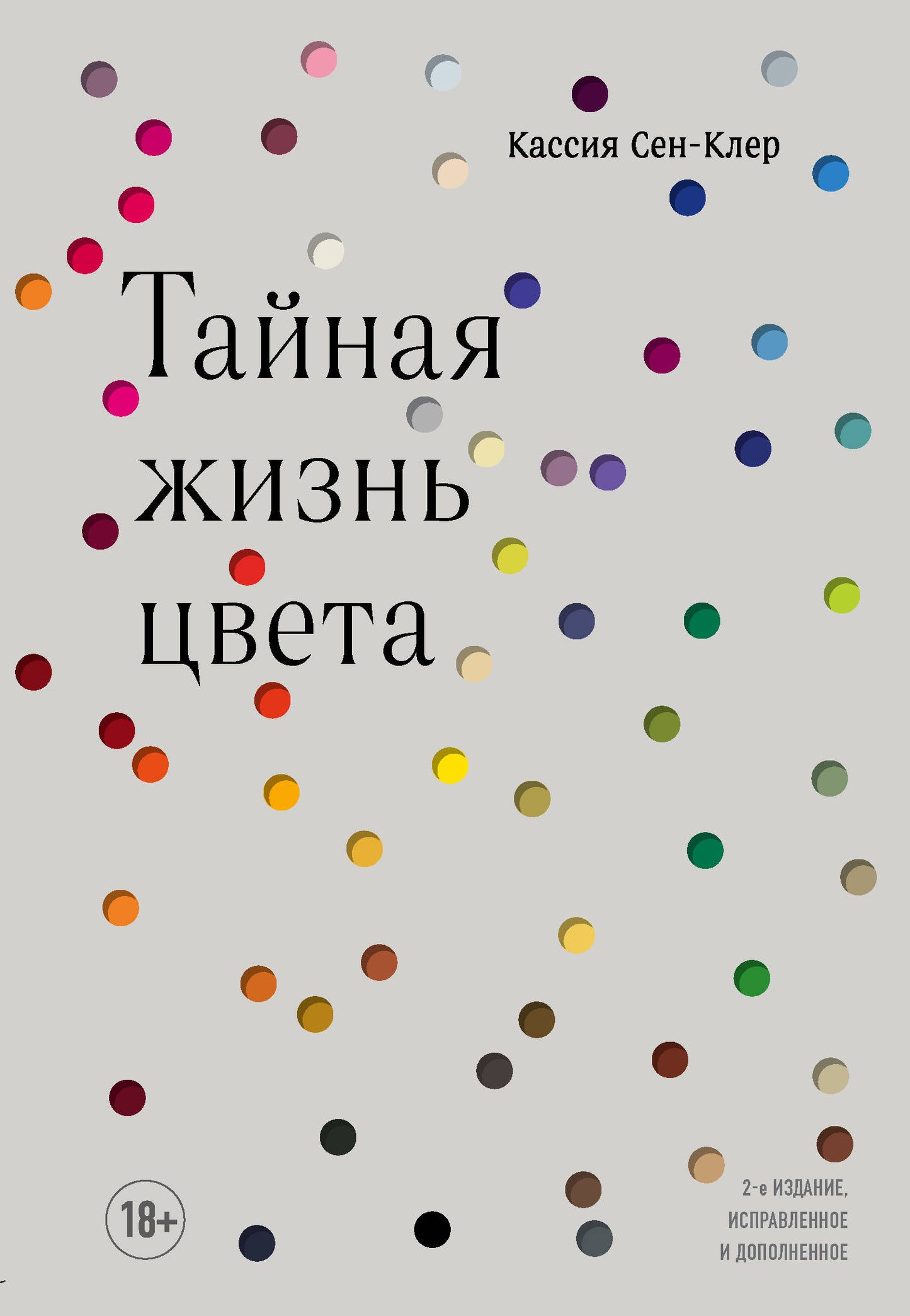 Тайная жизнь цвета. 2-е издание, исправленное и дополненное