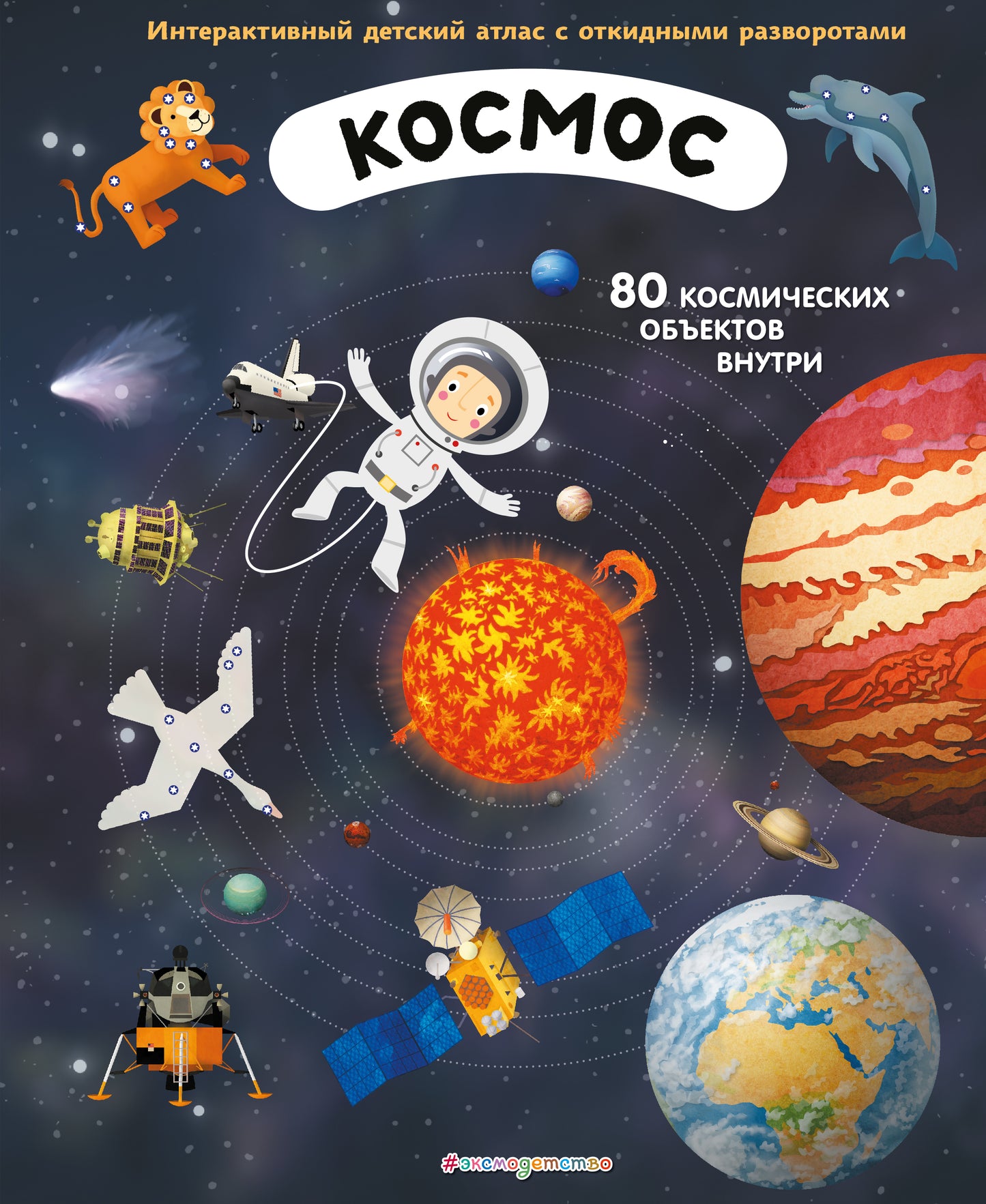 Cosmos. Atlas interactif pour enfants avec de nombreux parcs