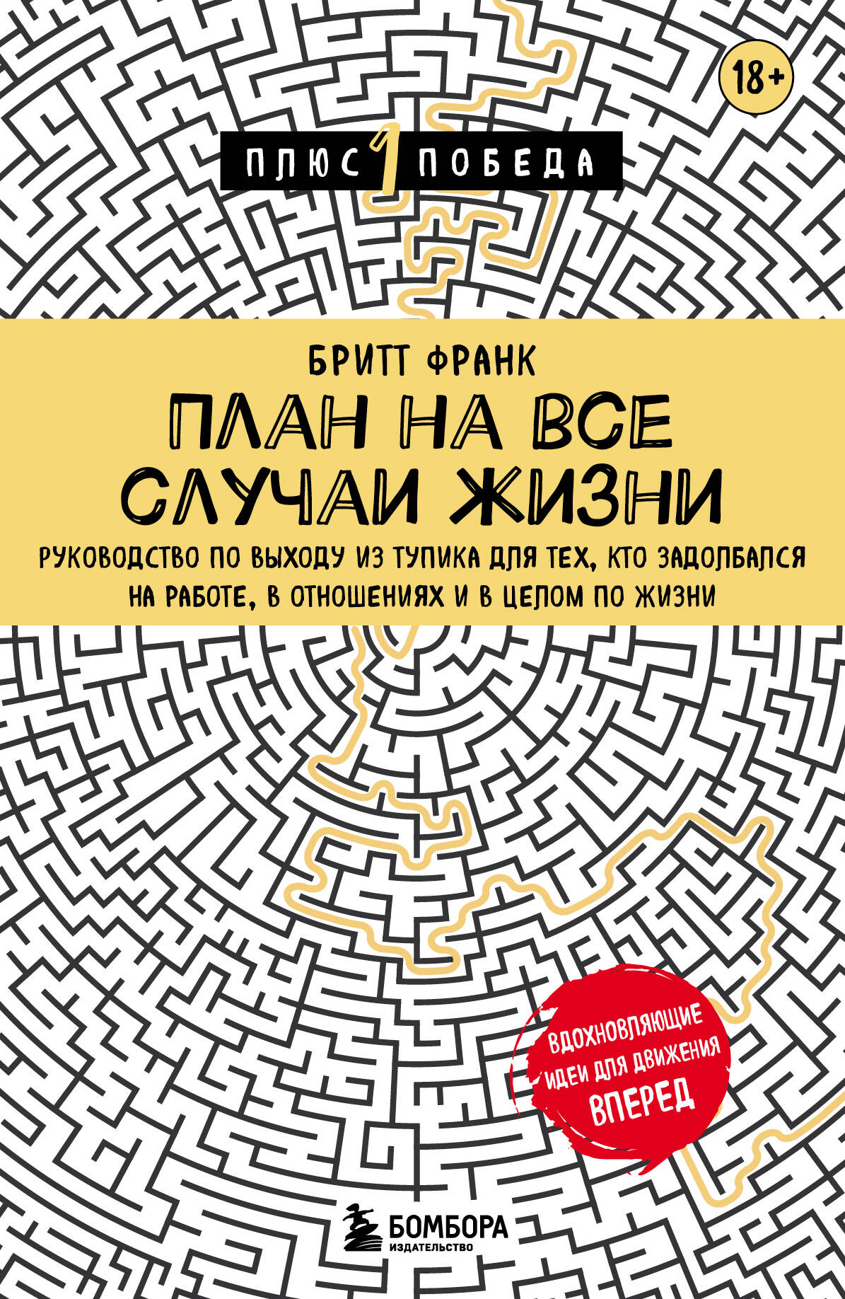 План на все случаи жизни. Руководство по выходу из тупика для тех, кто задолбался на работе, в отношениях и в целом по жизни