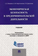 Экономическая безопасность в предпринимательской деятельности: Учебник. Лелюхин С.Е., Коротченков А.М., Данилова У.В.