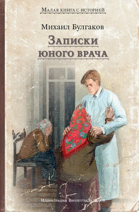 Записки юного врача (Булгаков М.А.) МКСИ