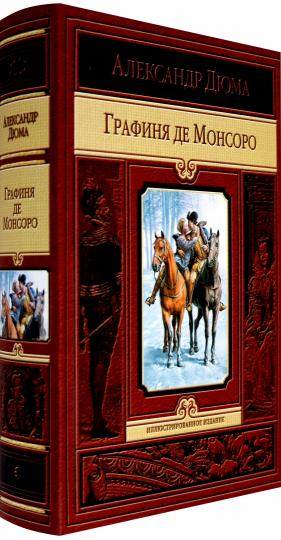 Графиня де Монсоро