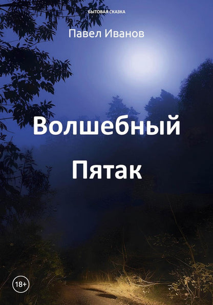 Волшебный пятак