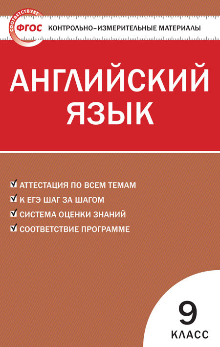 Английский язык. 9ème classe. Matériaux contrôlés
