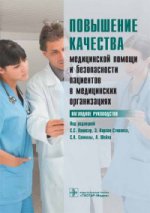 Повышение качества медицинской помощи и безопасности пациентов в медицинских организациях. Наглядное руководство / под ред. С. С. Панисар, Э. Карсон-Стивенса, С. А. Савиллы, А. Шейха ; пер. с англ. под ред. Г. Э. Улумбековой, С. А. Палевской, Н. Ф. Прохор