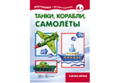 Мастерилка. Танки, корабли, самолёты. Азбука лепки. (для детей 5-7 лет). / Савушкин.