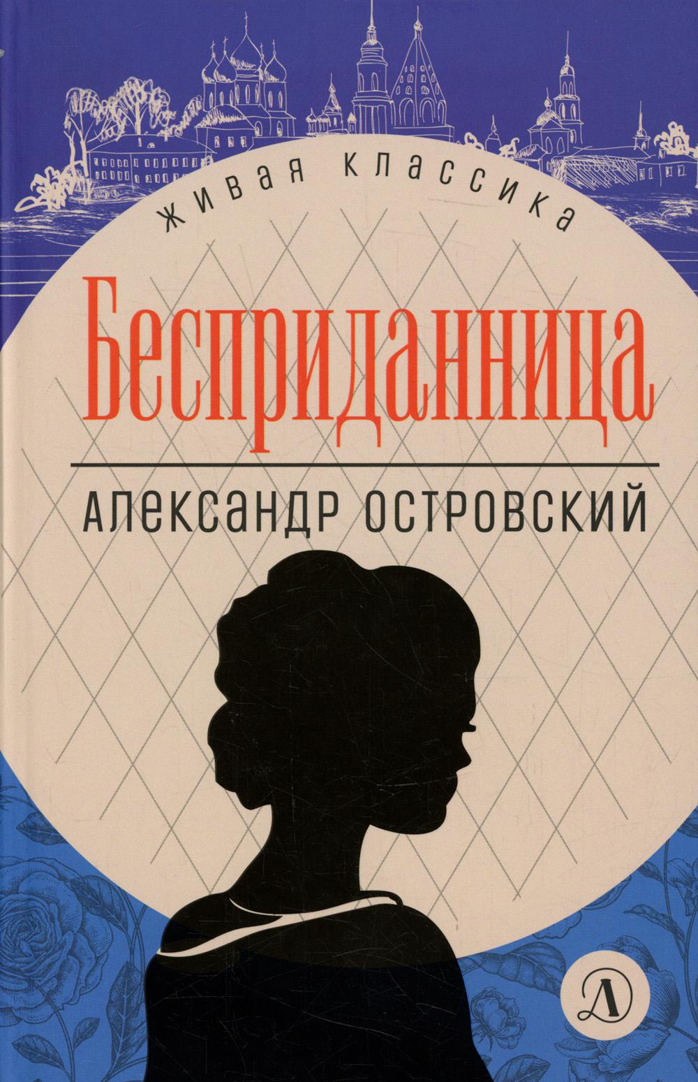Островский. Бесприданница. Живая классика.