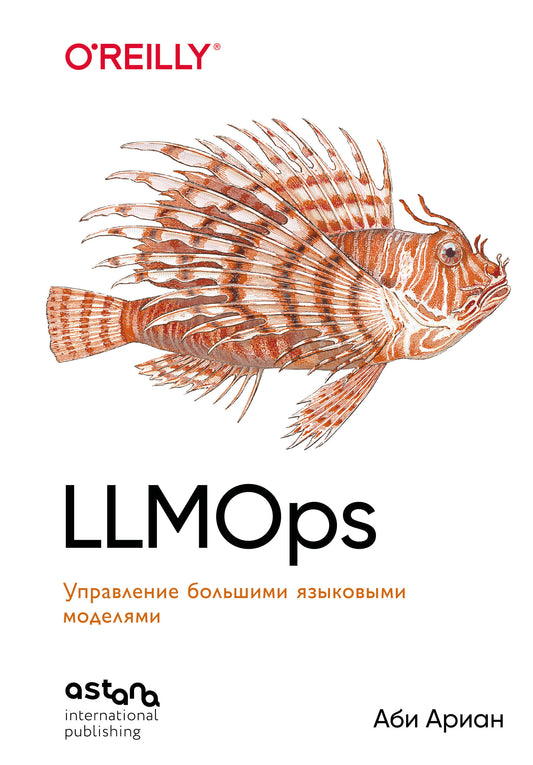 LLMOps: Управление большими языковыми моделями