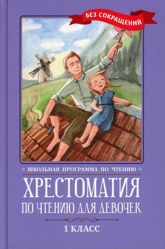 Хрестоматия по чтению для девочек: 1 класс: без сокращений