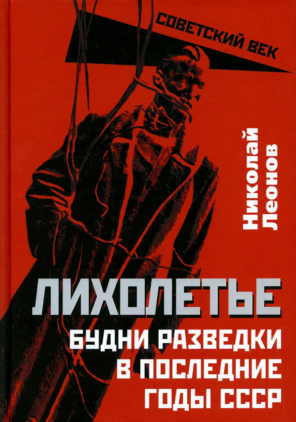 Лихолетье. Будни разведки в последние годы СССР