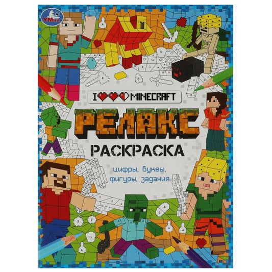 Я люблю Майнкрафт. Релакс-раскраска. 214х290 мм. Скрепка. 8 стр. Умка в кор.50шт