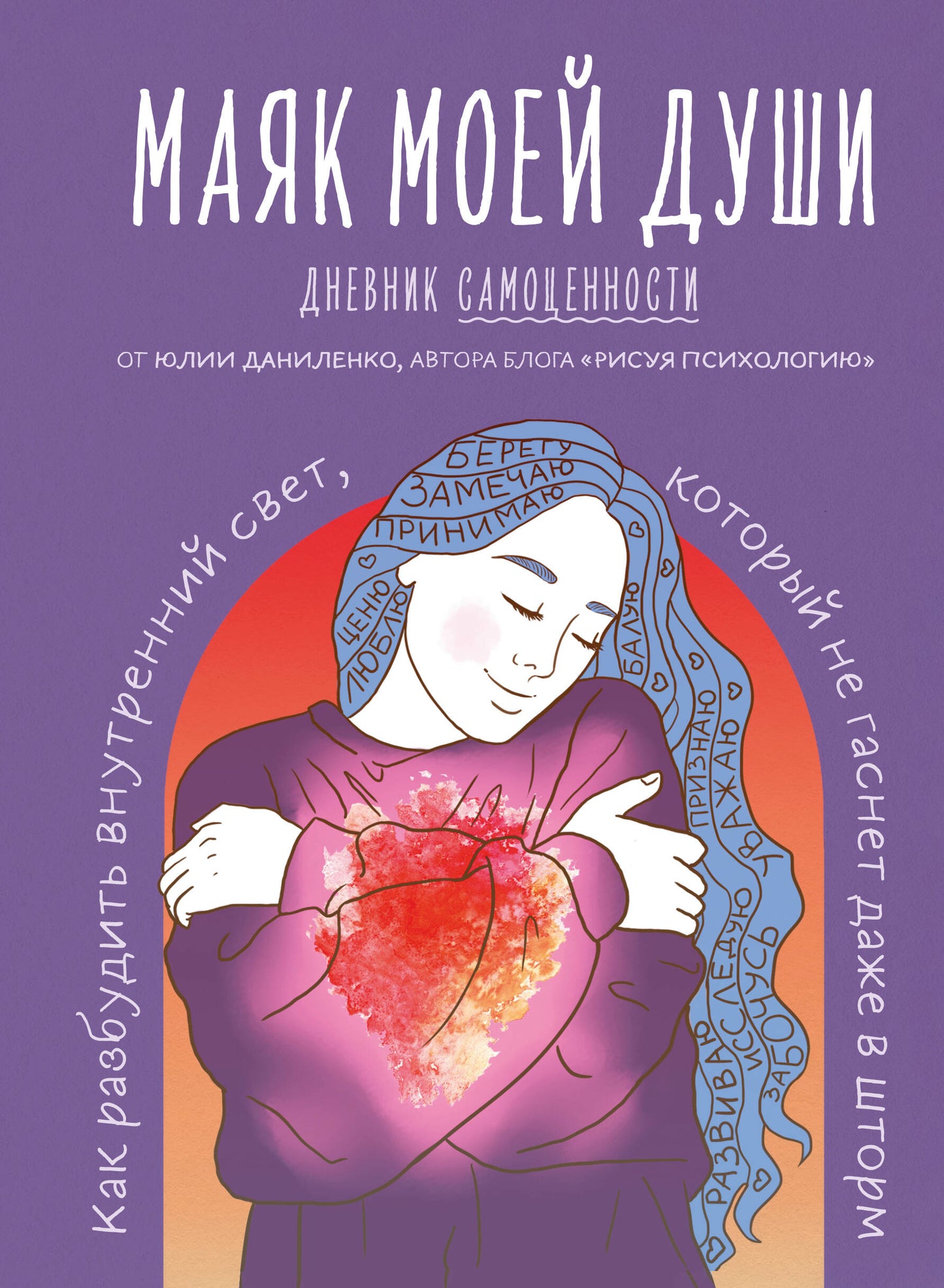 Маяк моей души. Дневник самоценности. Как разбудить внутренний свет, который не гаснет даже в шторм