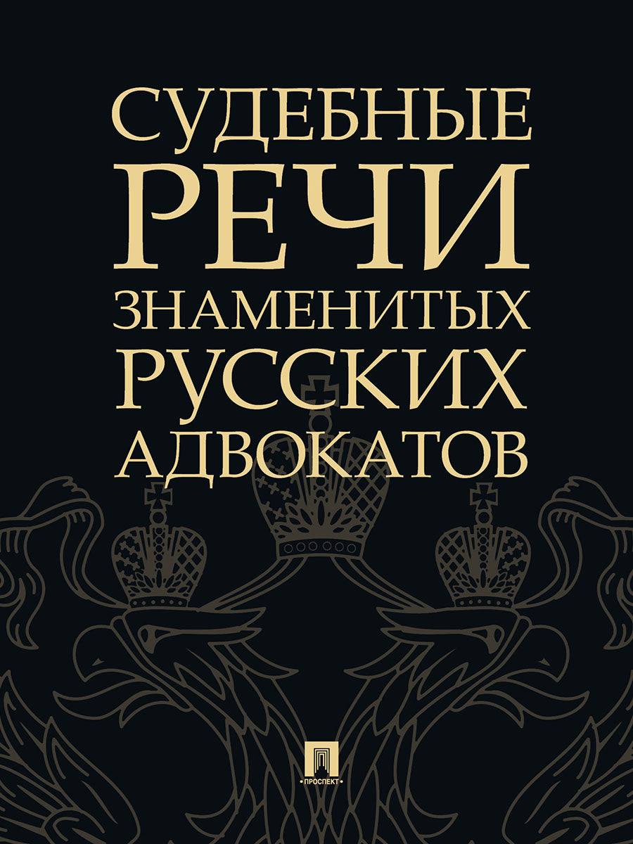 Судебные речи знаменитых русских адвокатов.-2-е изд.-М.:Проспект,2025.