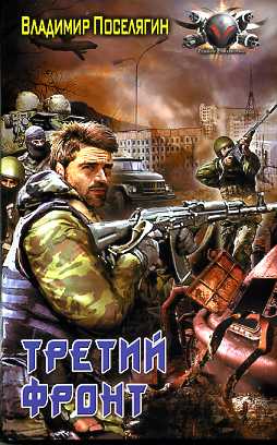 Третий фронт