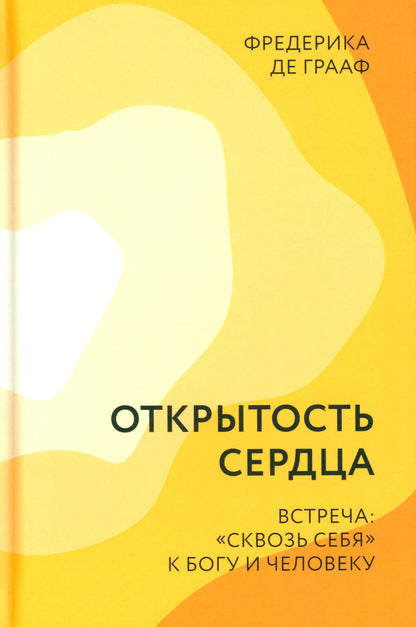 Открытость сердца. Встреча: "сквозь себя" к Богу и человеку. 2-е изд., доп